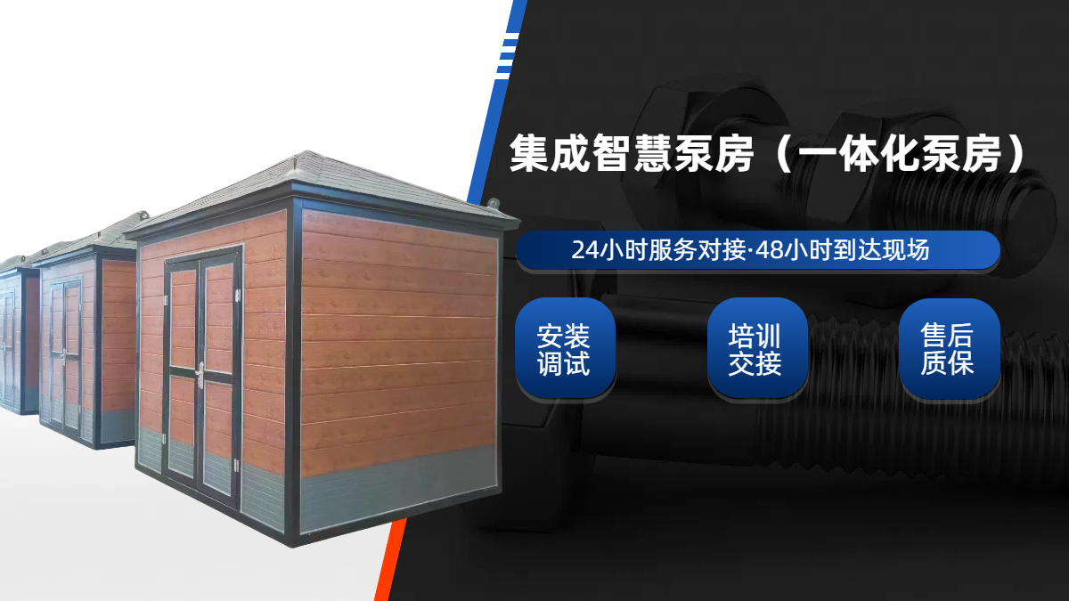 集成泵房，一體化成品泵房(集成水泵房)